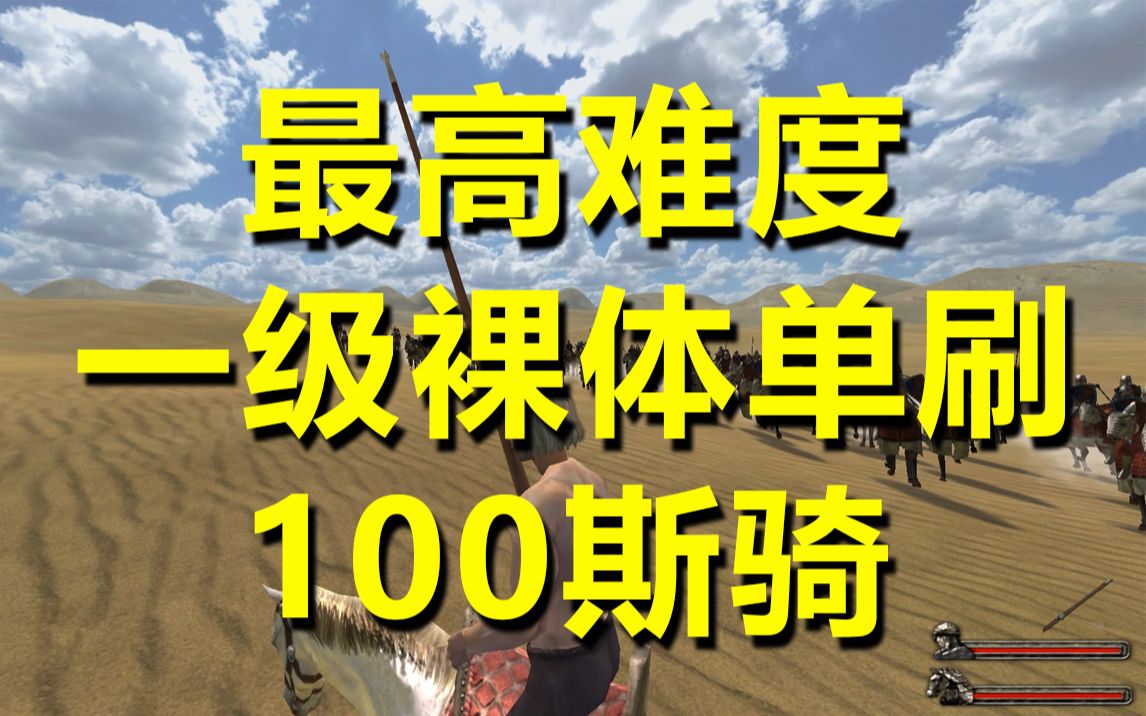 骑马与砍杀最高难度1级裸体单刷100斯骑哔哩哔哩bilibili