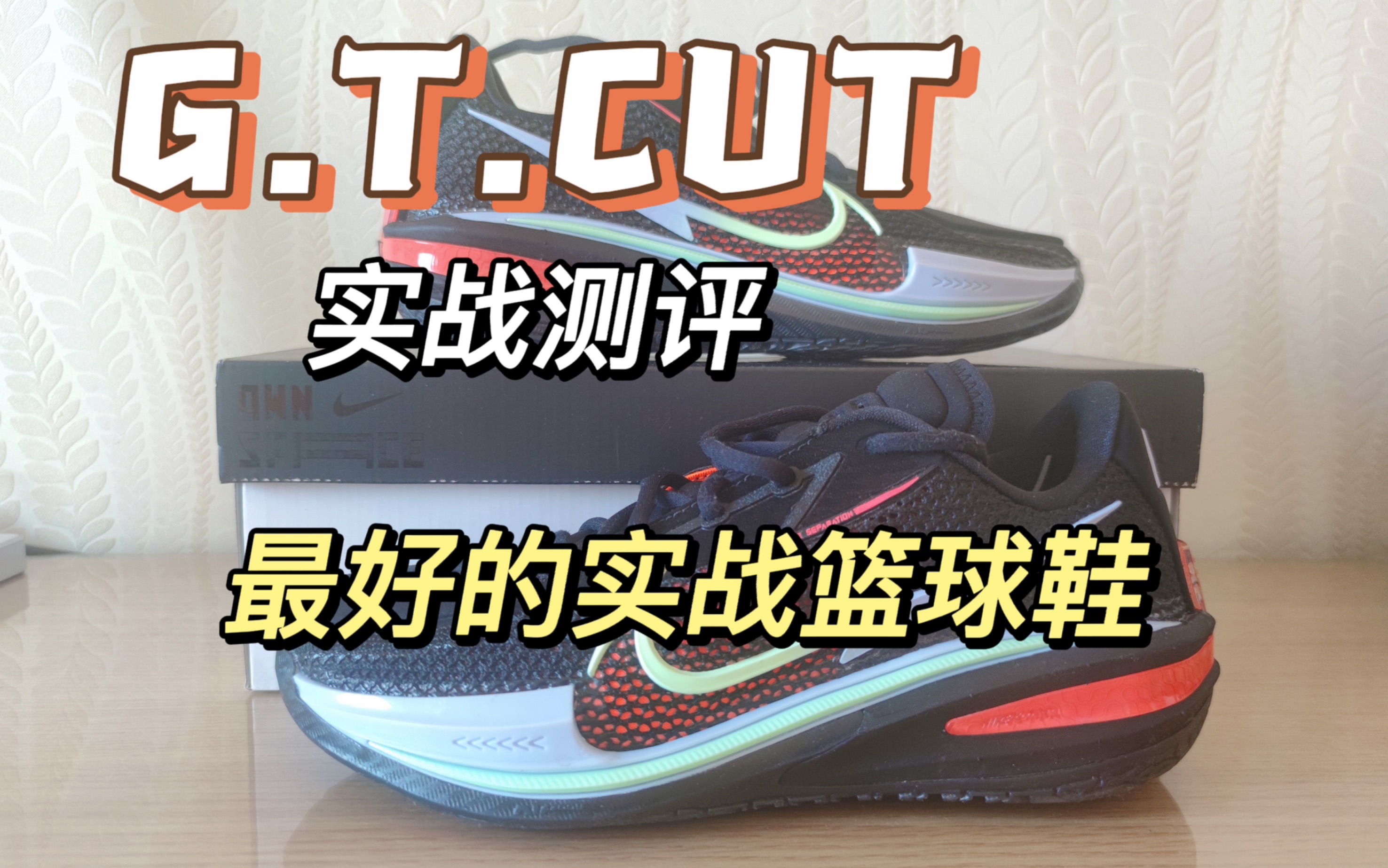 【实战测评】 耐克 gt cut
