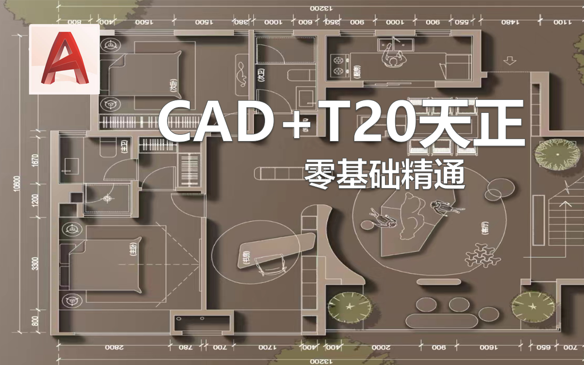 【T20天正CAD教程】10节课带你完全掌握CAD与T20天正哔哩哔哩bilibili