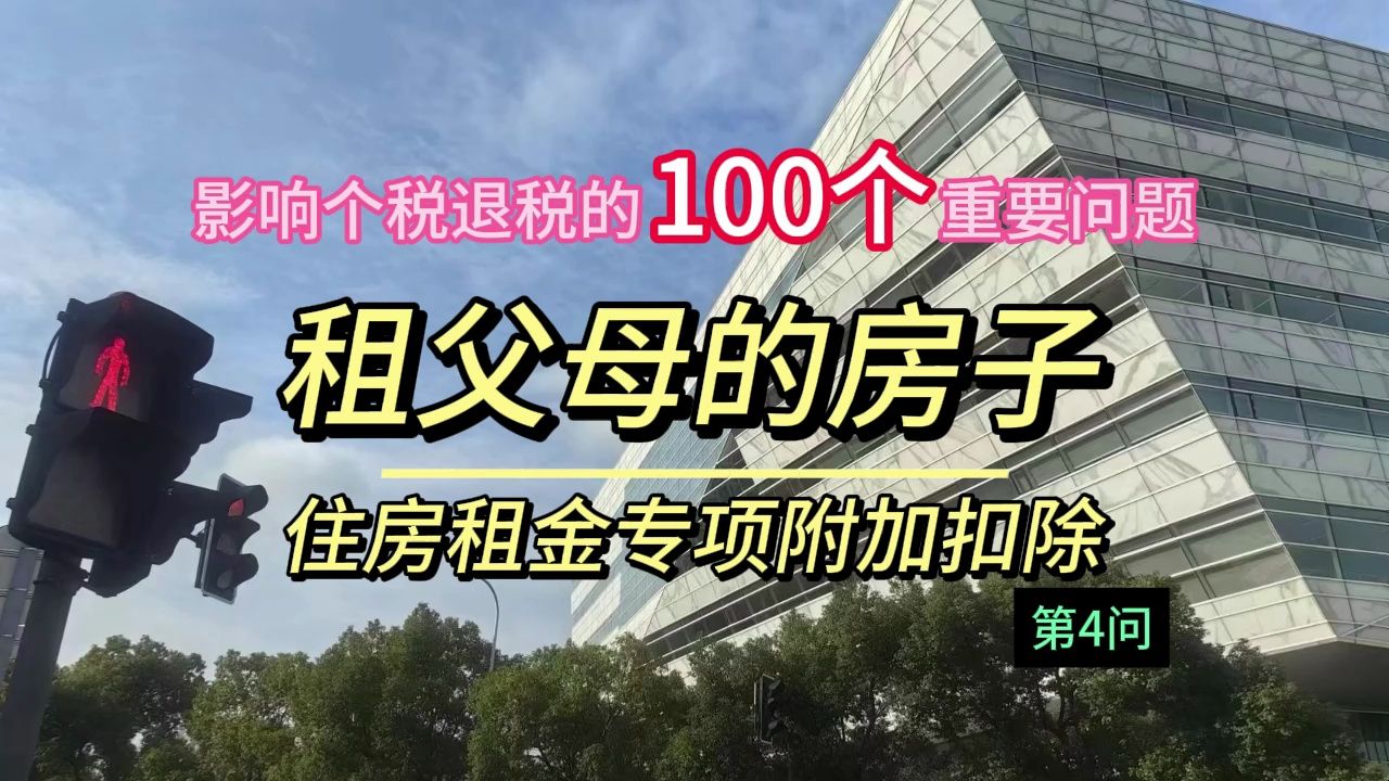 影响个税退税的100个重要问题【不得不知的退税细节】之可以租父母的房子来享受房租扣除吗?哔哩哔哩bilibili