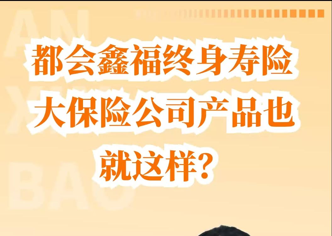 都会鑫福终身寿险,大保险公司产品也就这样?哔哩哔哩bilibili