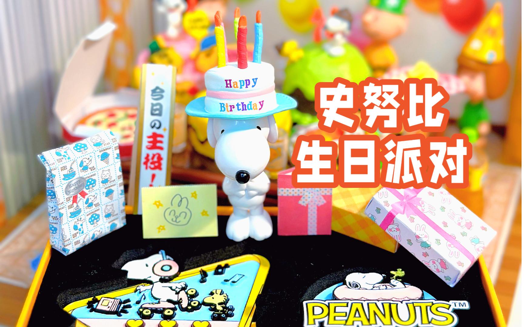 98沉浸式布置 | 史努比的74岁生日派对95
