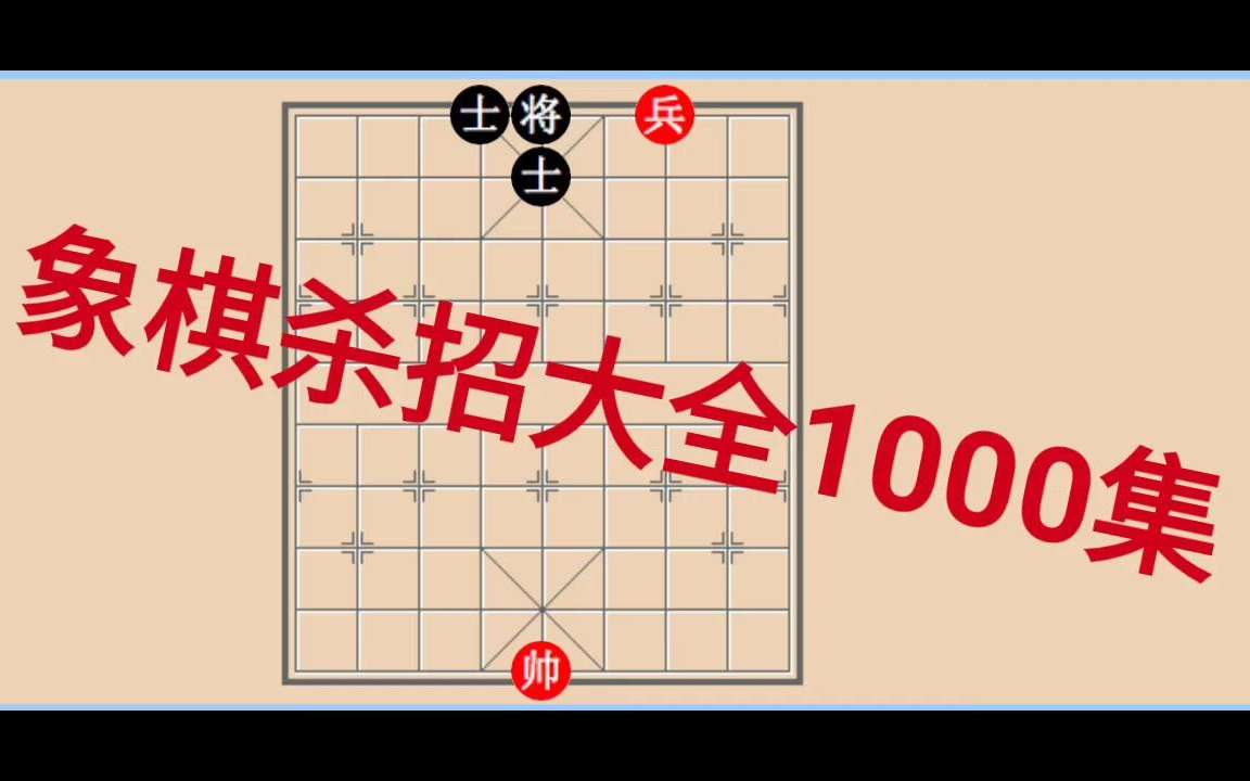 [图]【象棋残局杀局宝典】象棋杀招大全1000集，兵胜双士，这一招可不简单