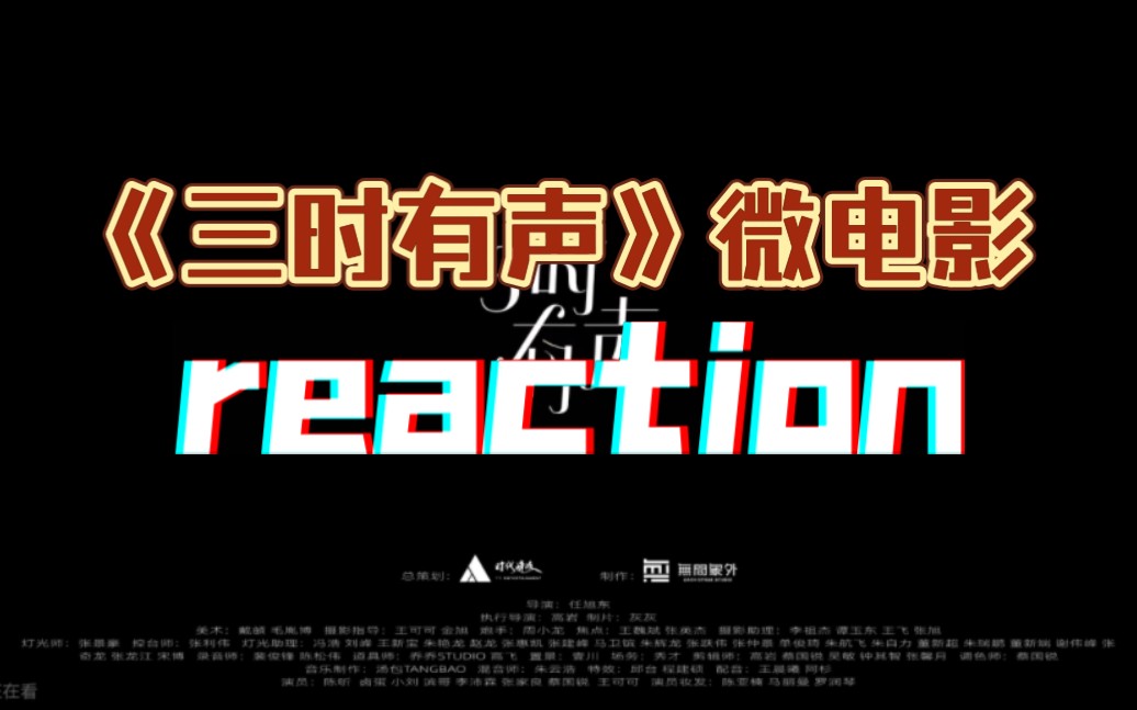 [图]【reaction】刚入坑就赶上了发微电影？挑战时代少年团三时有声最早reaction