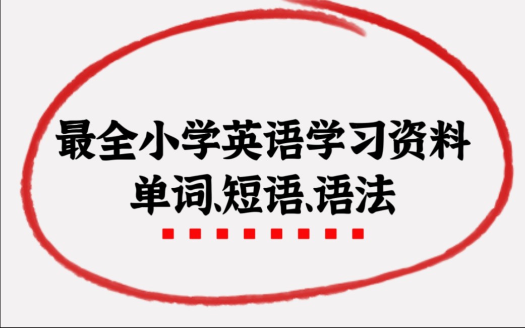 一套资料解决小学单词、短语、语法哔哩哔哩bilibili