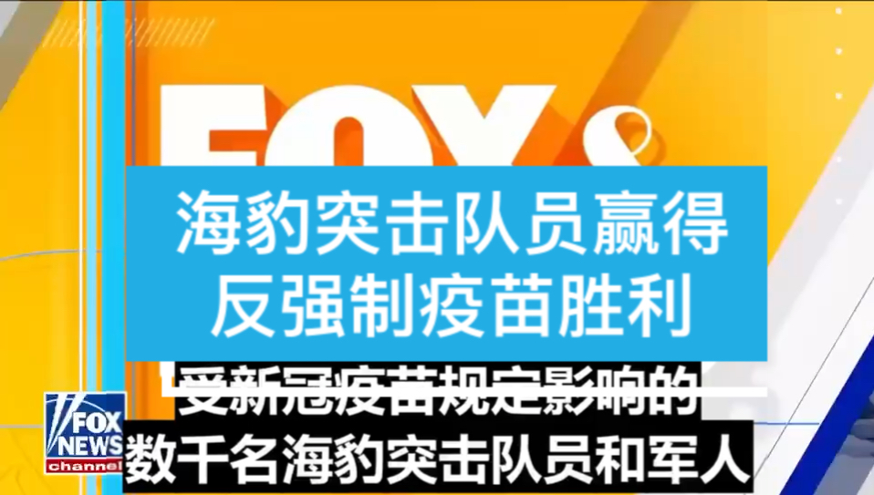 【“拜登”政府军中疫喵强制令败诉】海豹突击队赢得对“拜登”政府军用疫喵强制的法律诉讼✌.退役海豹突击队凖尉德鲁ⷧ揦–祿裂𜮥“”哩哔哩bilibili