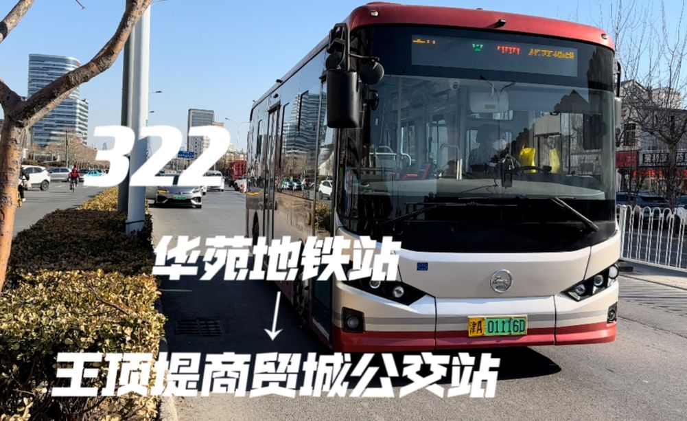 [pov-5【接驳地铁3号线】天津公交322路 华苑地铁站→王顶堤商贸城