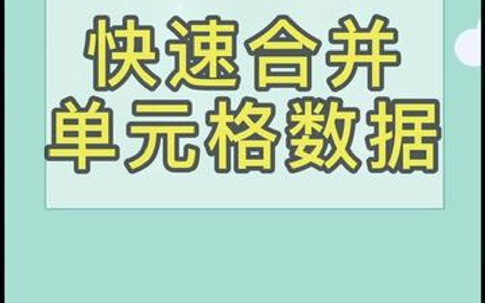 今天我们学习的内容是快速合并两格单元格的内容哔哩哔哩bilibili