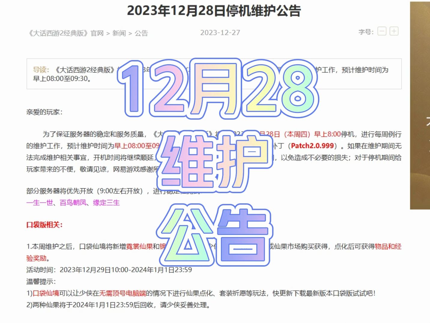 12月28日维护公告网络游戏热门视频