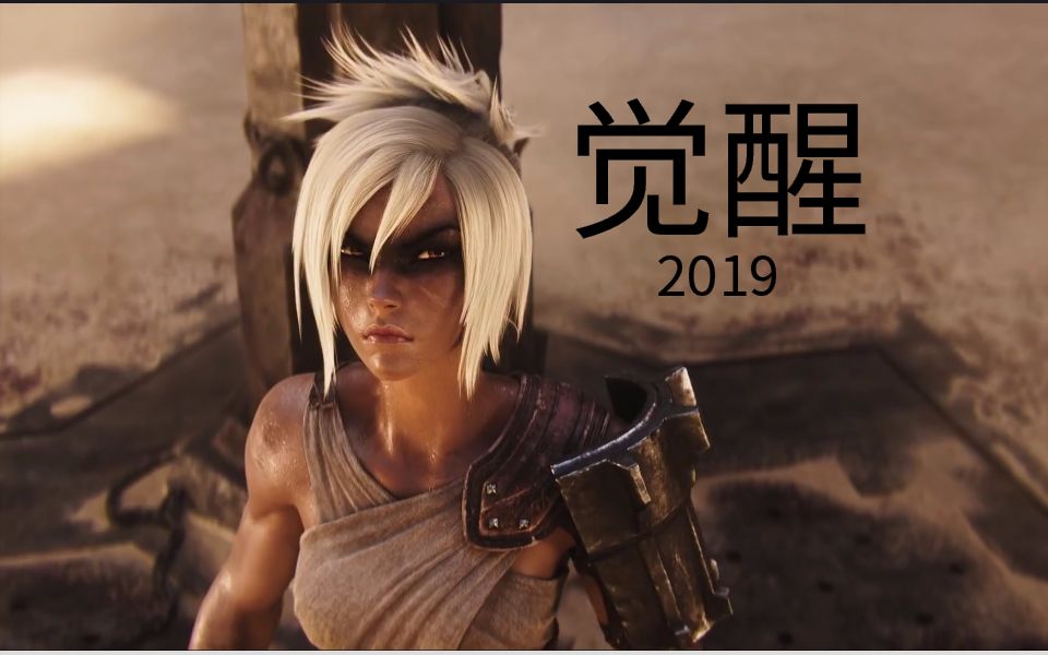 英雄联盟2019cg觉醒4k