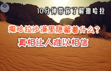 [图]沙哈拉沙漠下隐藏着什么？真相让人难以相信，10分钟带你看一个不一样的撒哈拉