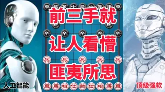 下载视频: 人工智能前三手就让人看懵，简直就是神仙打架，匪夷所思的下法。