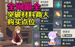 Download Video: 【原神】全突破材料商人！(含枫丹)