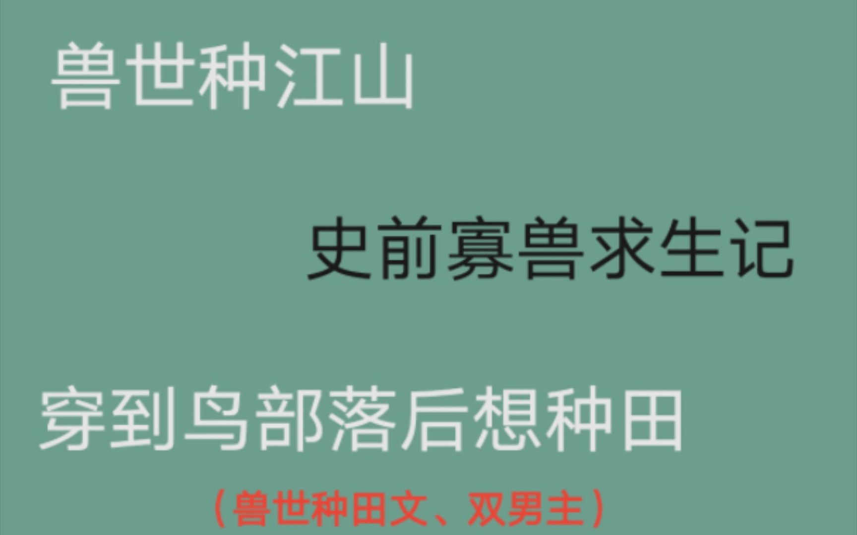 【推文】温馨日常文/兽世种田文,略带基建/双男主哔哩哔哩bilibili