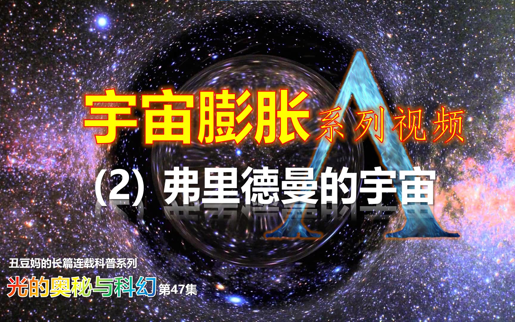 [图][47]宇宙膨胀系列-2 第一个膨胀宇宙的模型~弗里德曼的宇宙