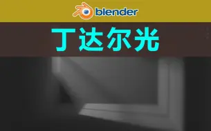 Download Video: blender-丁达尔光的制作