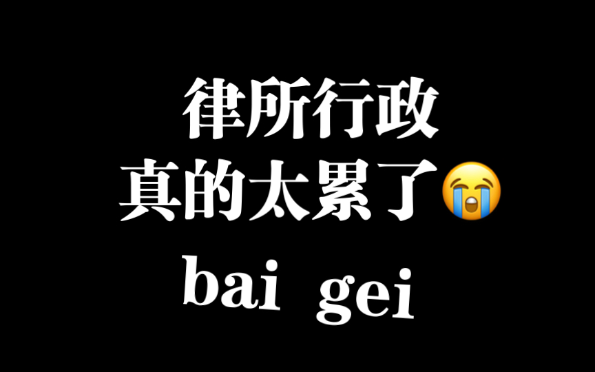 律所行政真的太累了…..哔哩哔哩bilibili