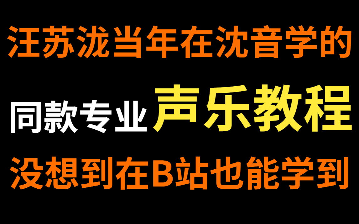 [图]破防了！汪苏泷在沈音的同款【唱歌教程】没想到在B站也能学到！