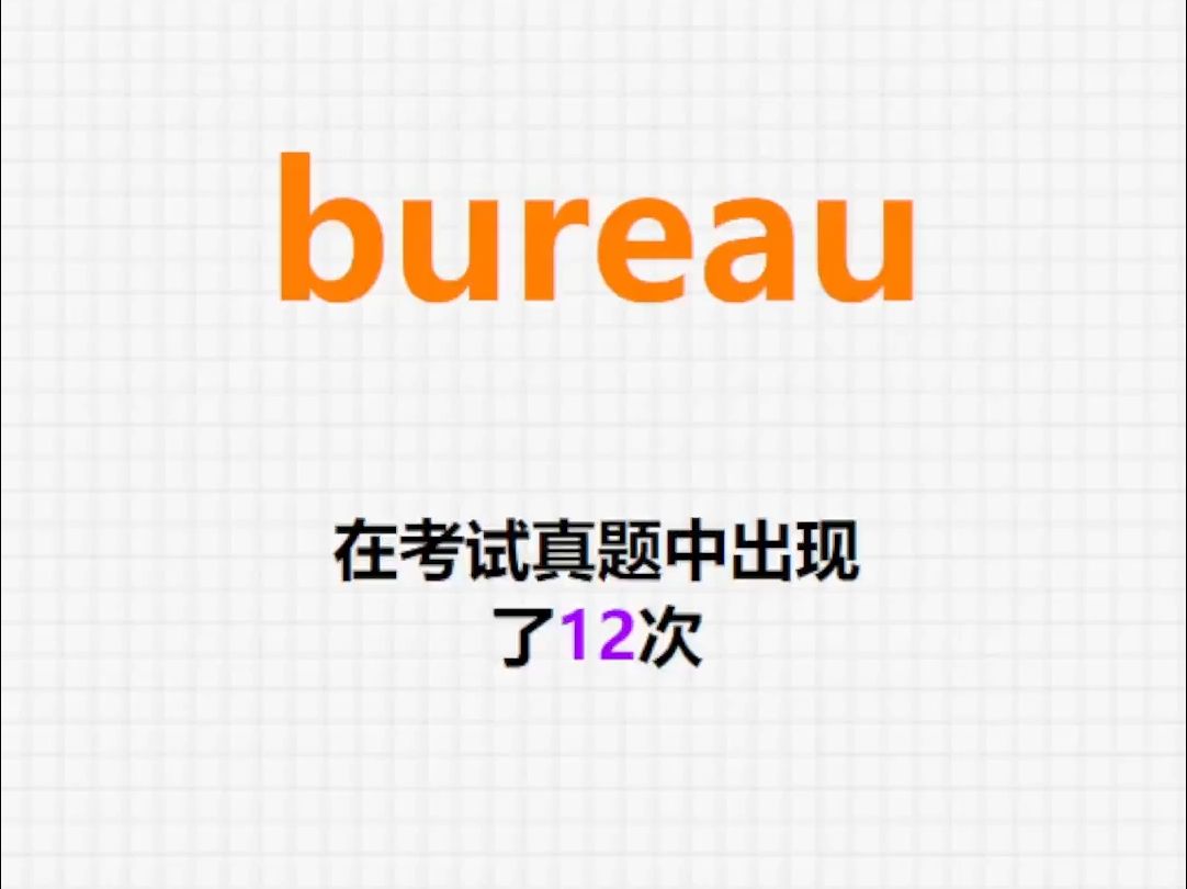 高频单词:bureau哔哩哔哩bilibili