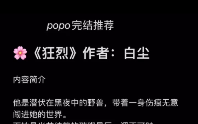 【popo完结推荐】《狂烈》作者:白尘【全文无删减txt阅读】【萧烈*叶闻筝】哔哩哔哩bilibili