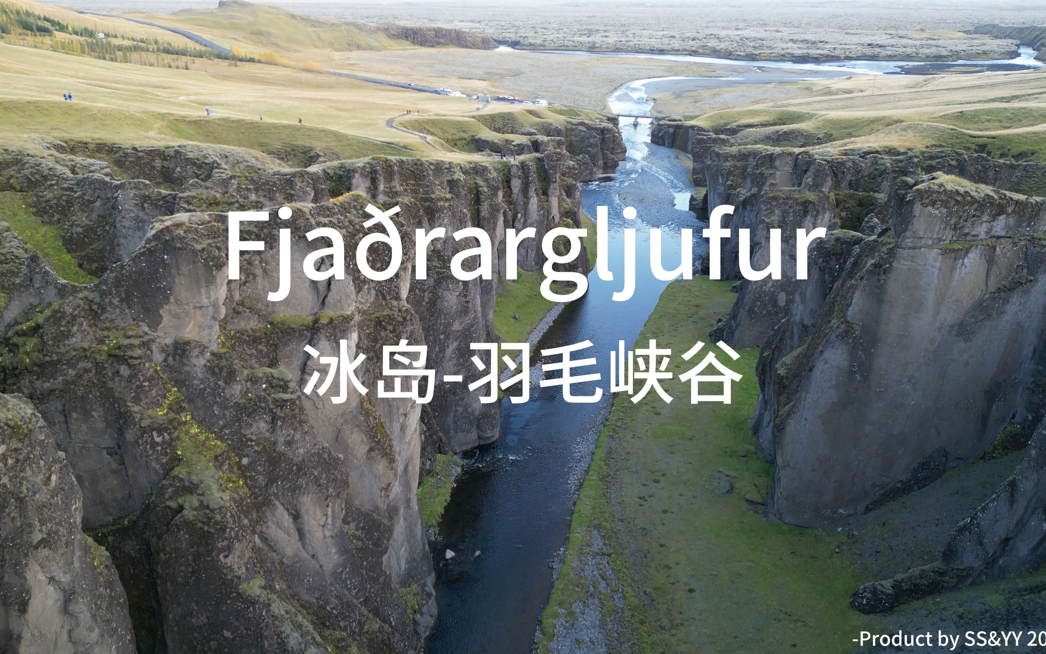 [图]【世界上最美的峡谷】冰岛羽毛峡谷Fjaðrárgljúfur｜秋季航拍