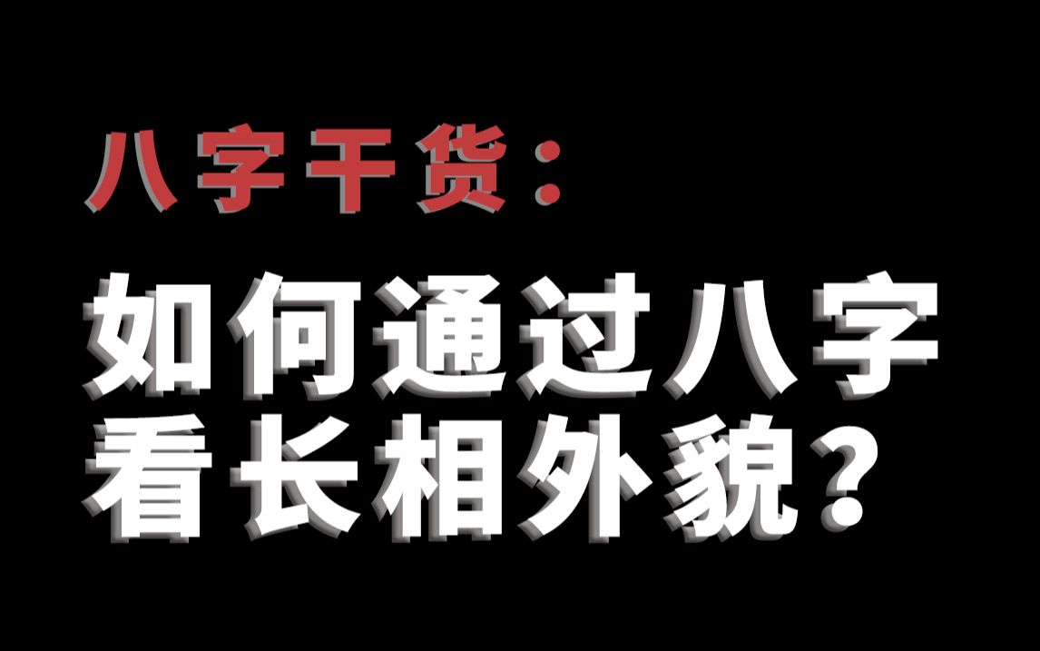 如何通过八字看长相外貌?竟如照镜子一样!哔哩哔哩bilibili