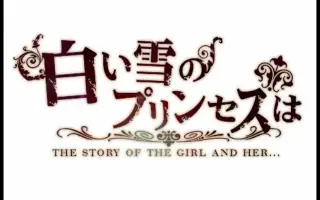 白如雪的公主 搜索结果 哔哩哔哩 Bilibili 白如雪的公主 搜索结果 哔哩哔哩 Bilibili