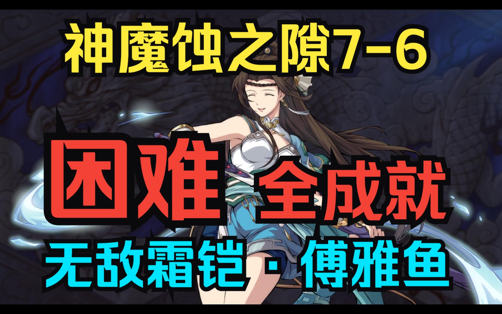 [图]【神魔蚀之隙7-6困难全成就】论5级神兵傅雅鱼PVE的实用性