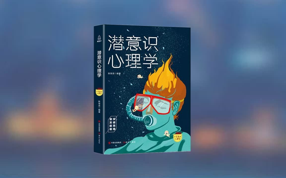 [图]【有声书】墨菲《潜意识的力量》潜意识深处的图景，塑造了现在的你。