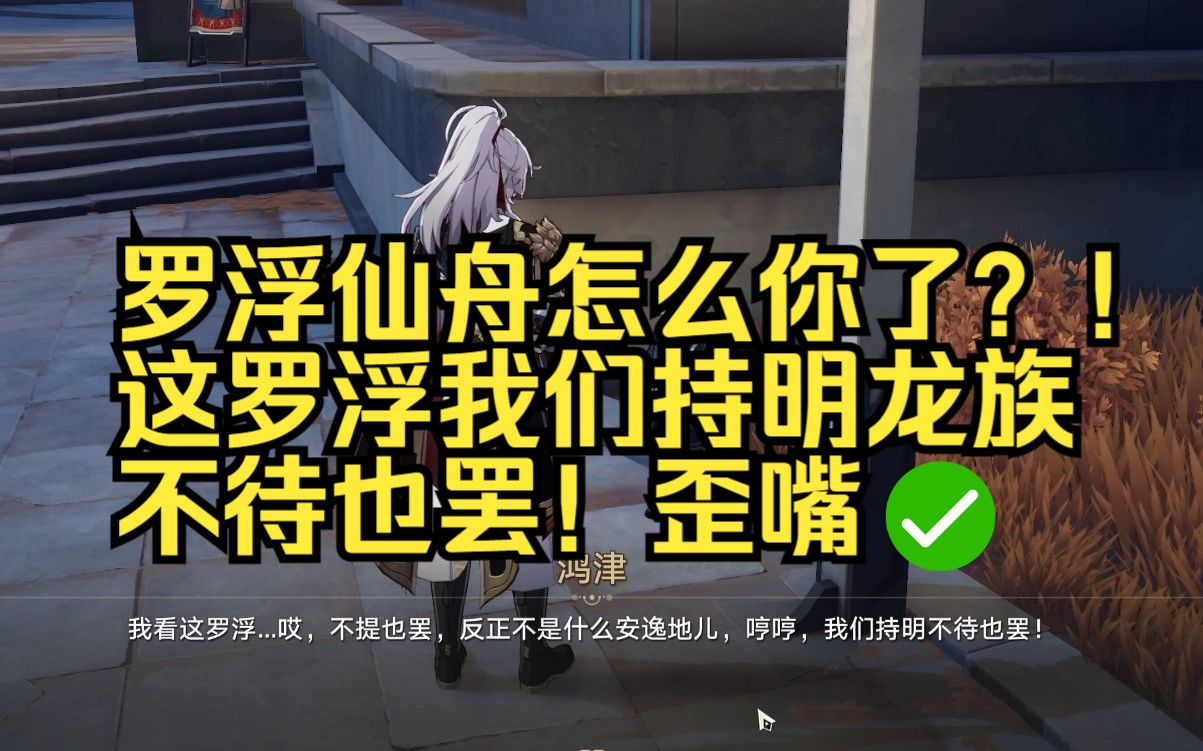 罗浮仙舟怎么你了?!这罗浮我们持明龙族不待也罢!歪嘴手机游戏热门视频