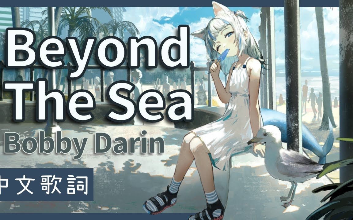 [图]〖Hololive 中文│Gura 唱歌〗Beyond The Sea (中文字幕 Lyrics) - Bobby Darin (海底总动员 片尾曲)