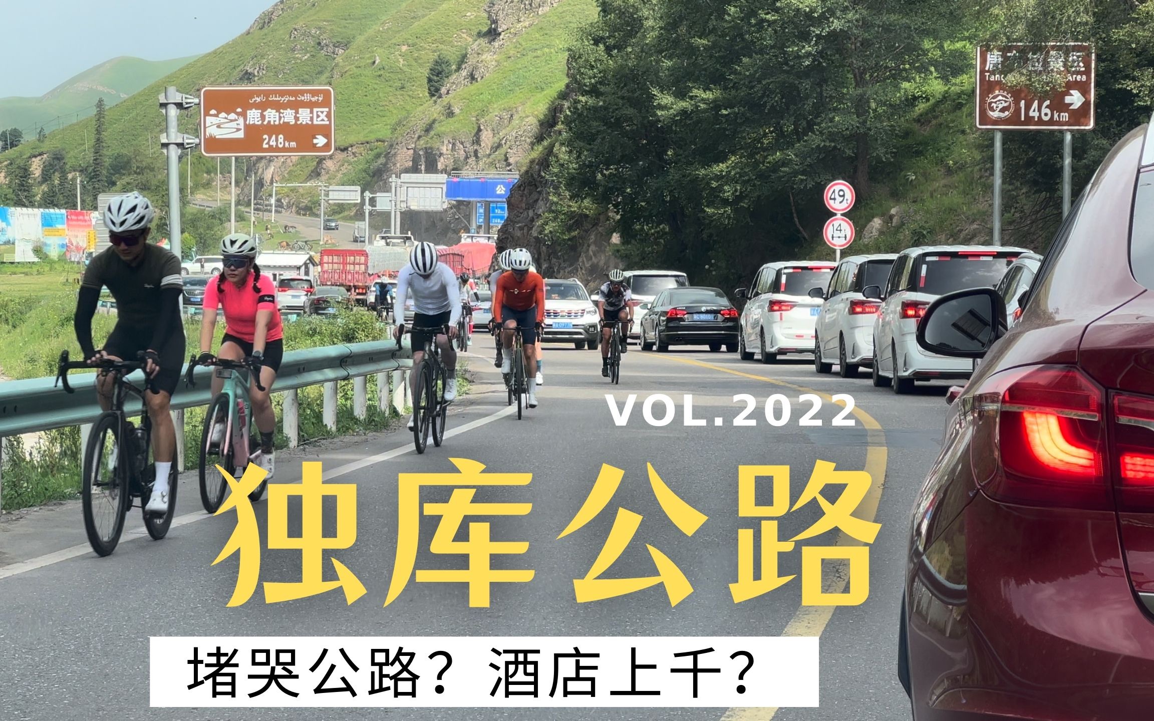 2022独库公路真实体验 堵成停车场?住宿千元起?露营干货分享哔哩哔哩bilibili