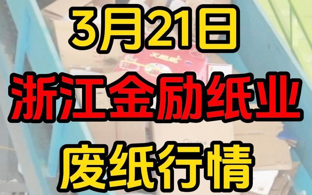 浙江金励环保纸业最新废纸黄板纸回收行情哔哩哔哩bilibili