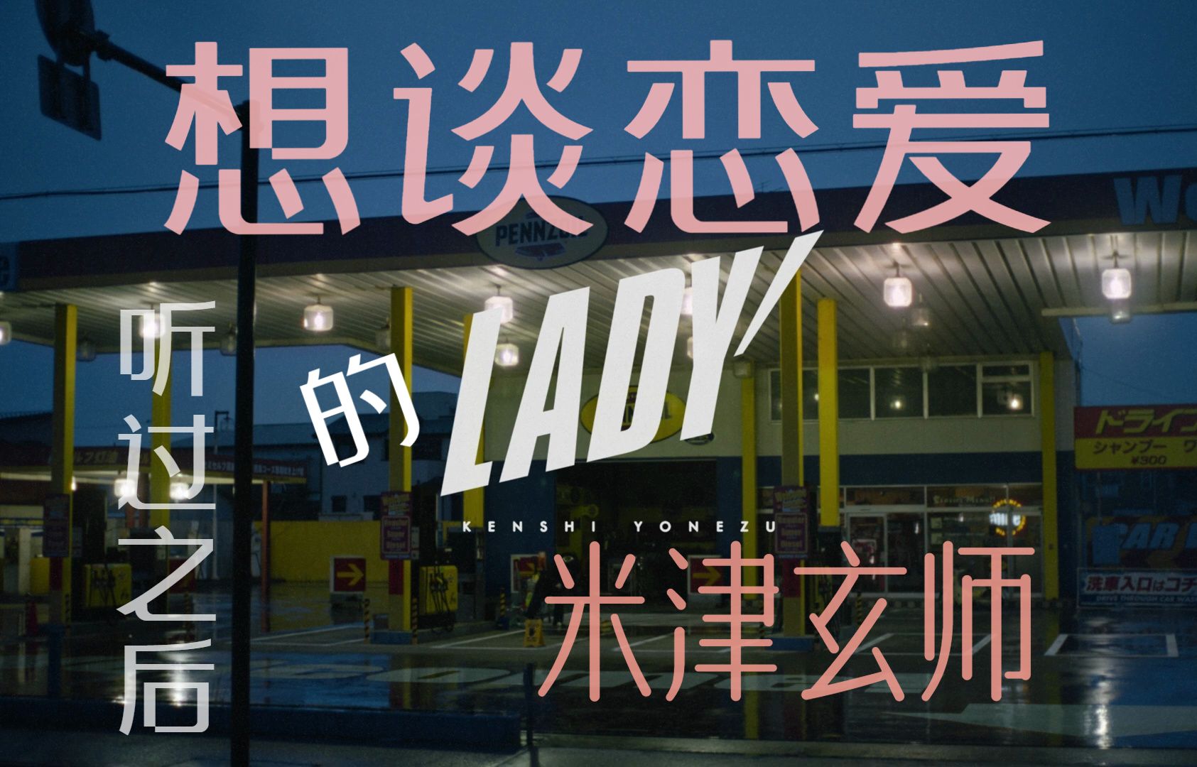 还有比《LADY》更适合情人节的歌嘛!试着唱了米津玄师的Lady哔哩哔哩bilibili