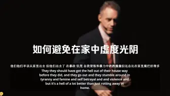 乔丹·彼得森：如何避免在家中虚度光阴