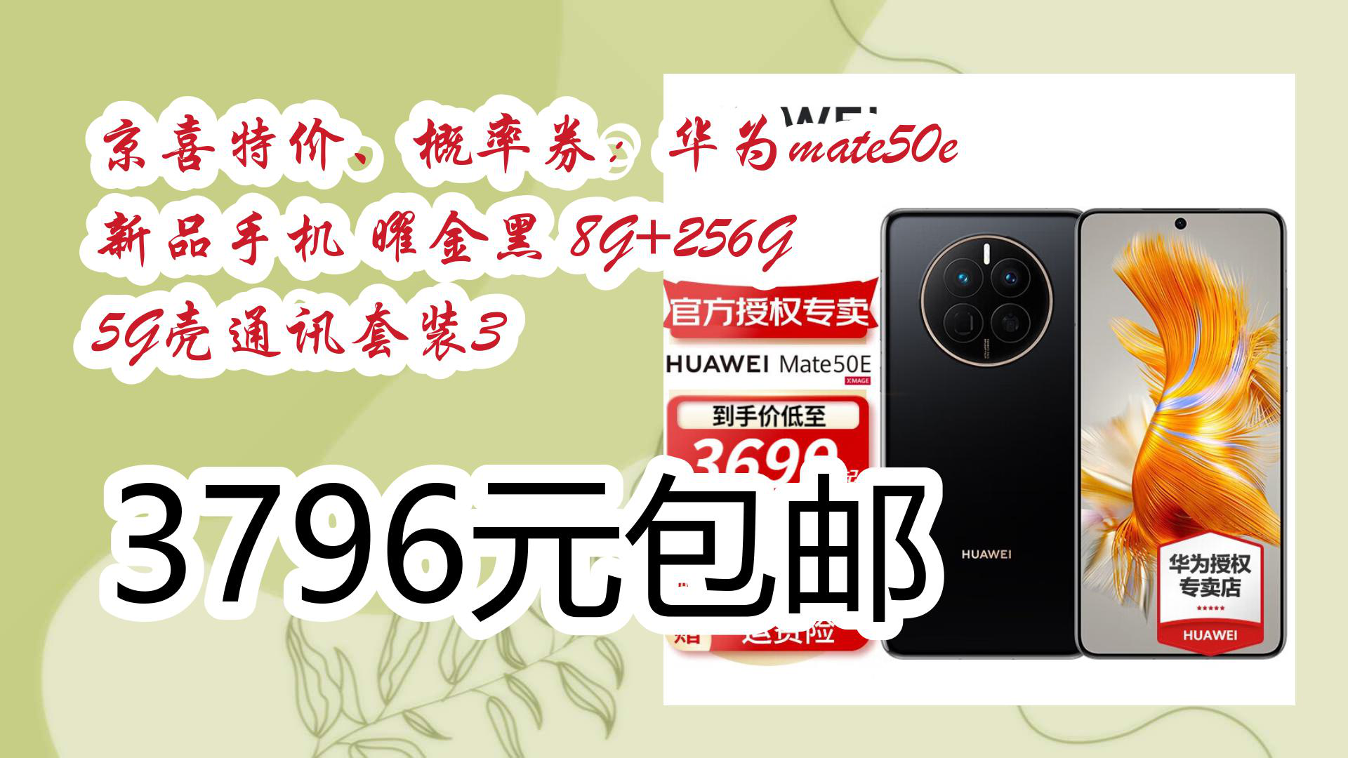 【京东薅羊毛】京喜特价,概率券:华为mate50e 新品手机 曜金黑 8g 256