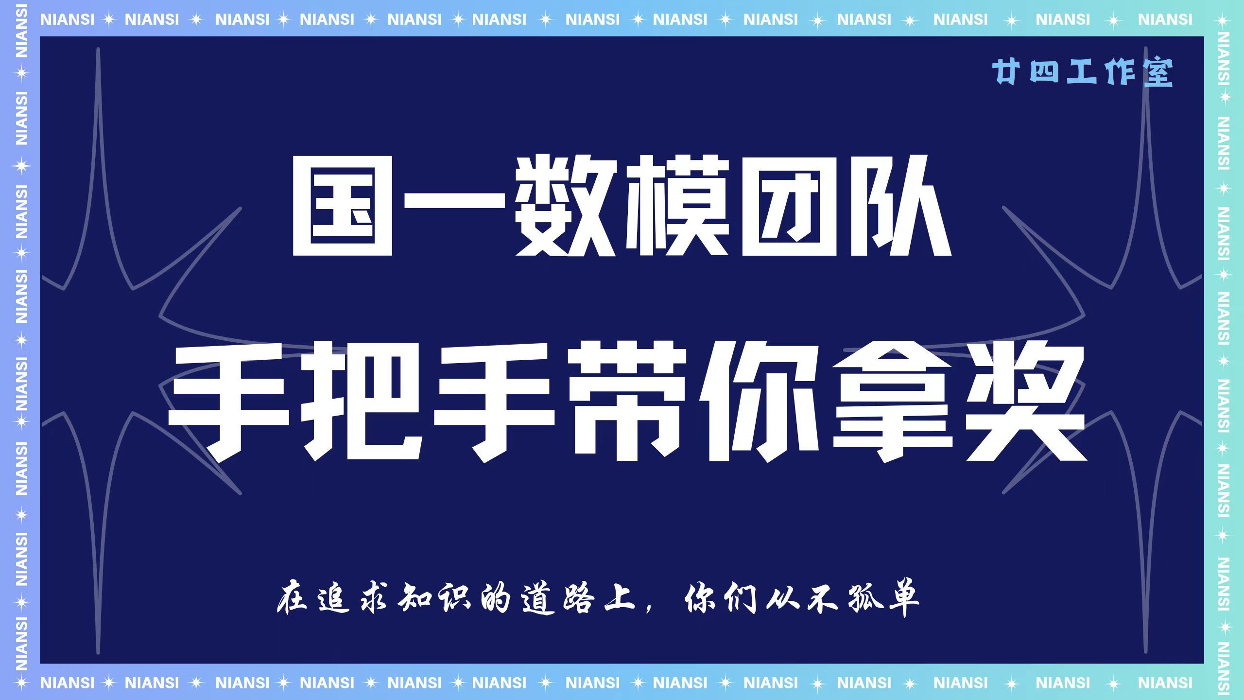 [图]【廿四数学建模零基础系统班】2024爆火！持续更新！系统、全面的数学建模课程，良心团队良心作品！想拿奖看廿四，真正的国奖团队制作