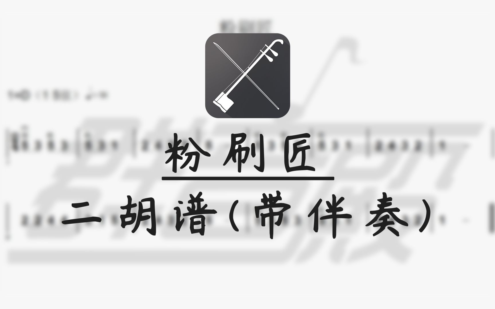 [图]【二胡谱】入门曲目——粉刷匠(带伴奏)