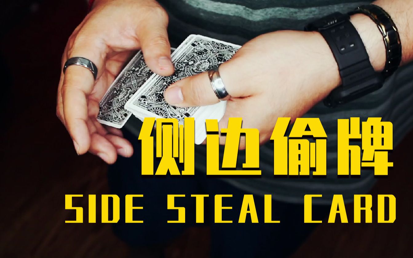 魔术教学 | 12分钟带你学会专业控牌手法!xs side steal xavior的侧