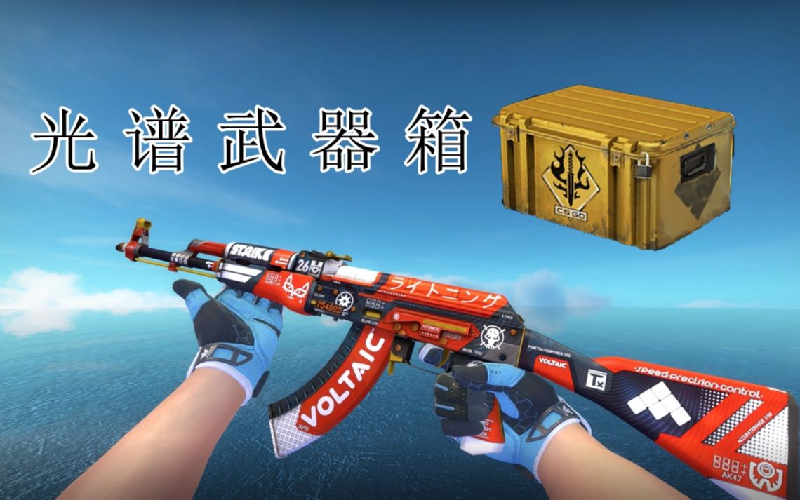 【csgo】光谱武器箱 #3_哔哩哔哩_bilibili