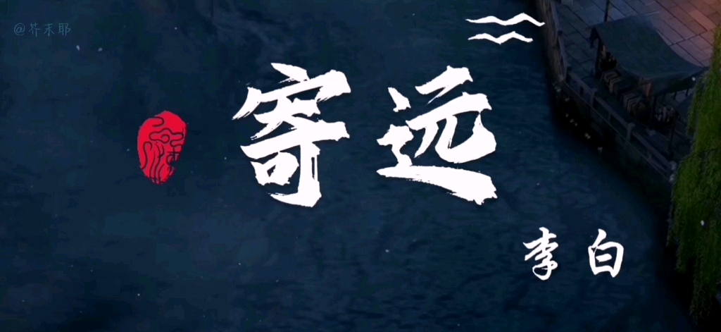 长安三万里古诗合集10《寄远·其四》