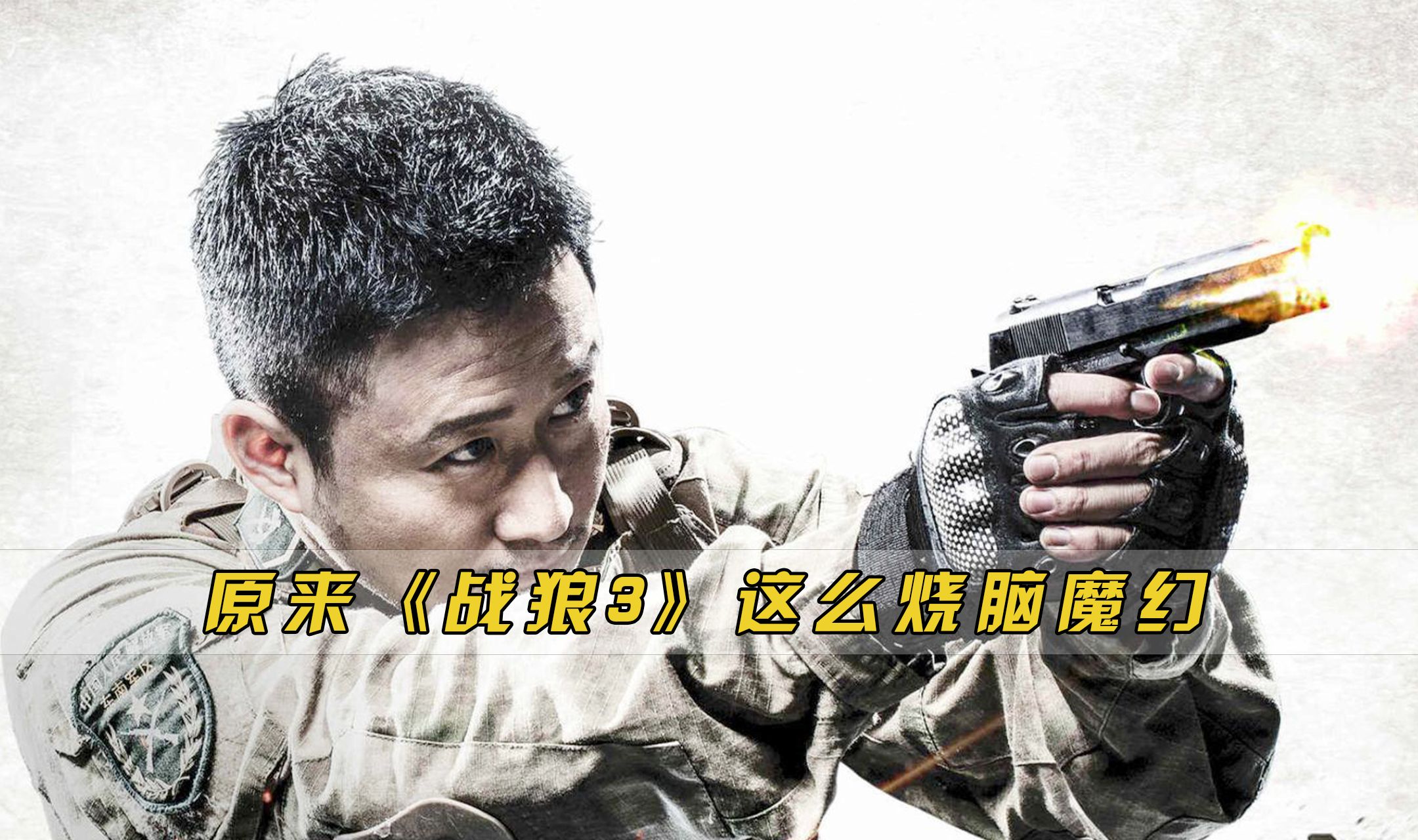 原来吴京一直不拍《战狼3》,竟是因为剧情太烧脑还在筹备中