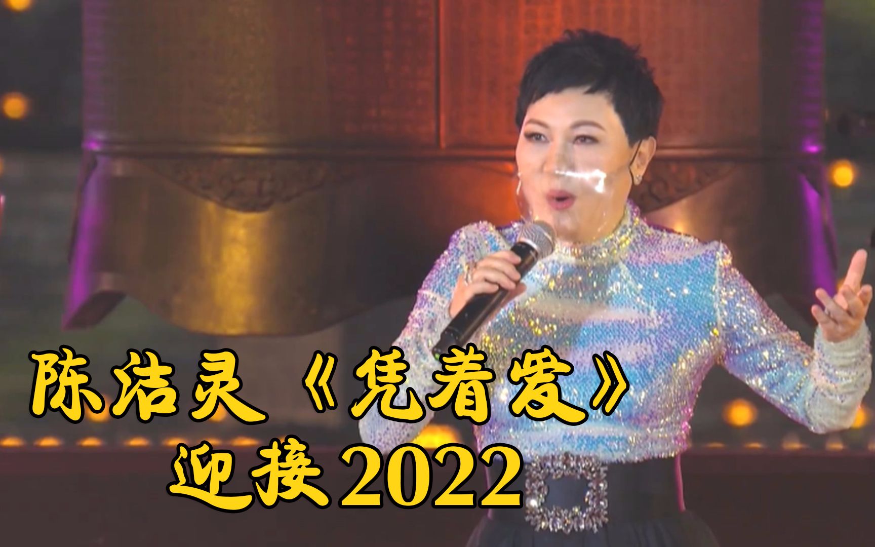 [图]陈洁灵2022元旦跨年演唱《凭着爱》，大气又细腻！