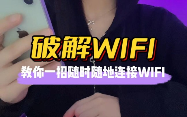 教你一招随时随地连上WiFi哔哩哔哩bilibili