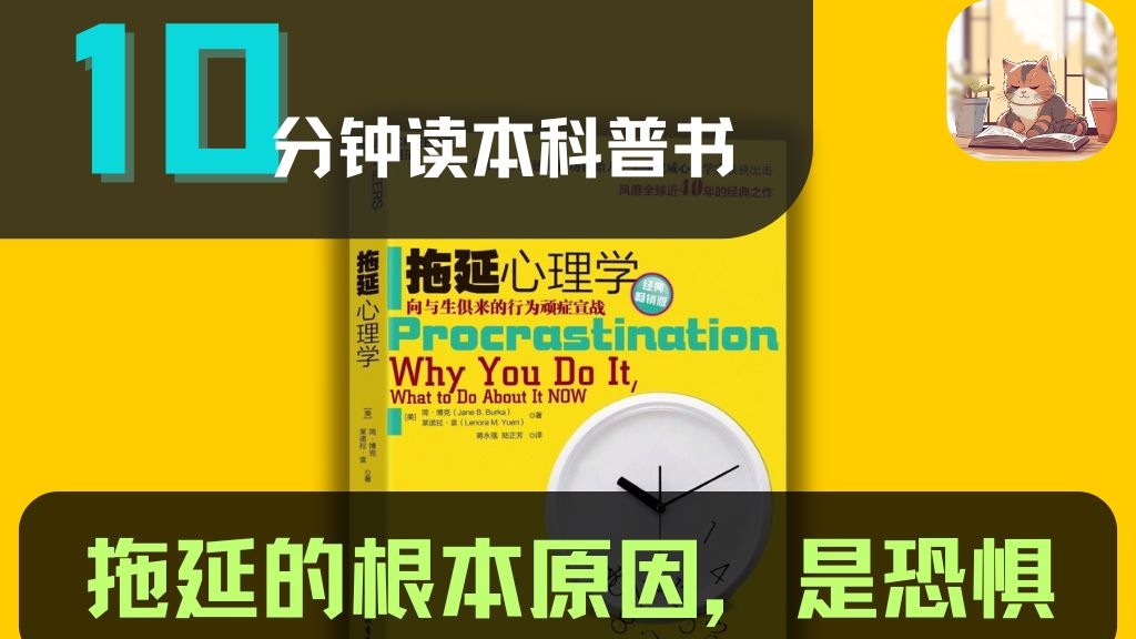 《拖延心理学》——拖延的根本原因,是恐惧哔哩哔哩bilibili