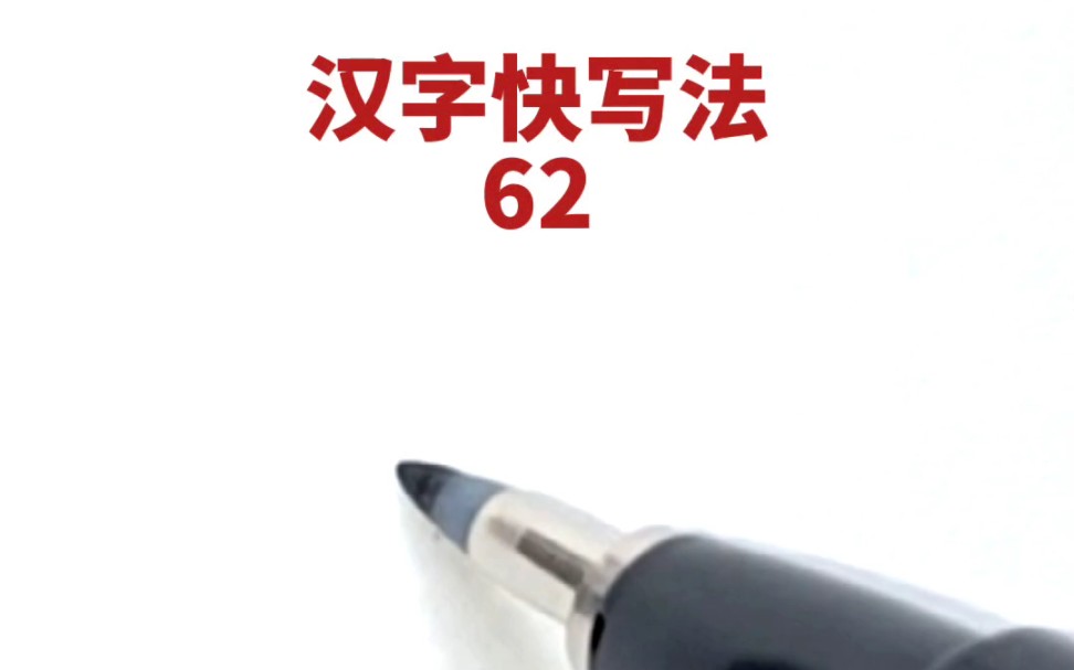 [图]汉字快写法：第62集