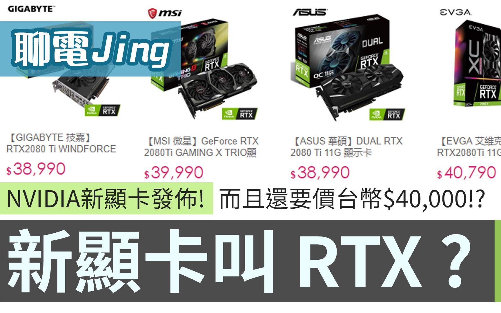 NVIDIA新显卡不叫GTX改叫RTX?一张卡卖到4万台币是怎么回事啦?|聊电Jing哔哩哔哩bilibili