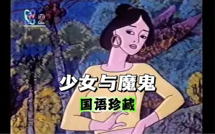 Download Video: 【绝版动画】少女与魔鬼 国语 泼水节动画片 老动画 国产动画片