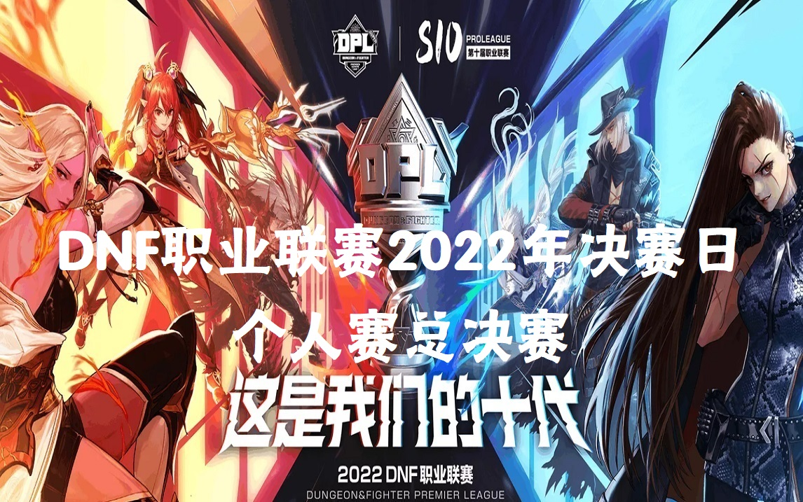 DNF职业联赛2022年决赛日!个人赛总决赛DNF