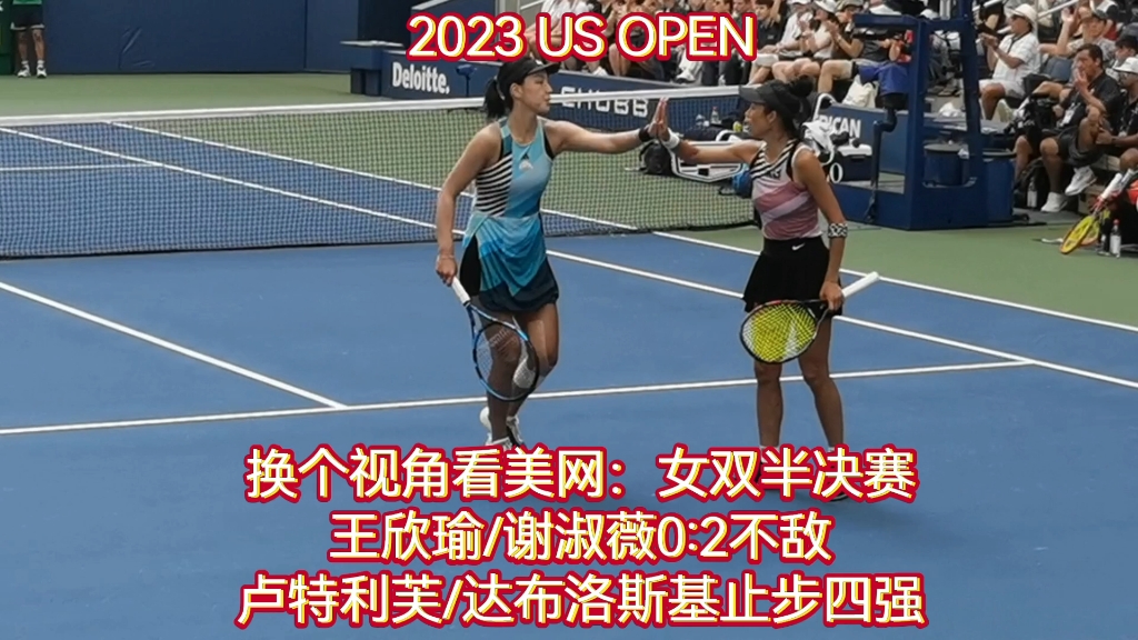 2023 US Open美国网球公开赛 换个视角看美网 王欣瑜/谢淑薇组合半决赛以0:2(1:6、6:7(4))不敌卢特丽芙(澳大利亚)/达布洛斯基(加拿大)哔哩哔哩...